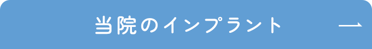 当院のインプラント